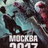 Москва 2017 на DVD Москва 2017 на DVD