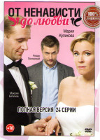 Изображение товара От ненависти до любви (24 серии)