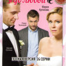 От ненависти до любви (24 серии) на DVD От ненависти до любви (24 серии) на DVD