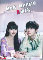 Изображение товара Мой милый лжец 1 Сезон (16 серий) (4DVD)