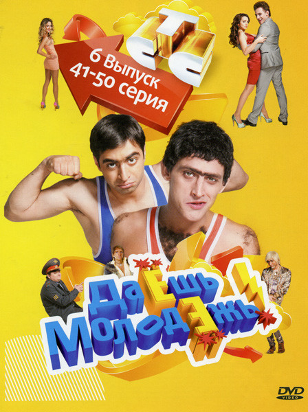 Даешь молодежь! 6 Выпуск (41-50 Серии) на DVD Даешь молодежь! 6 Выпуск (41-50 Серии) на DVD