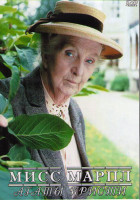 Изображение товара Мисс Марпл Агаты Кристи (4DVD)