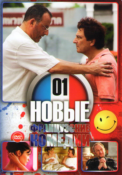 Новые французские комедии 01 (Папаши без вредных привычек / Шеф / Право на лево / Искусство любить / Секса много не бывает / Папаши 2 / Нежность / Там на DVD Новые французские комедии 01 (Папаши без вредных привычек / Шеф / Право на лево / Искусство любить / Секса много не бывает / Папаши 2 / Нежность / Там на DVD
