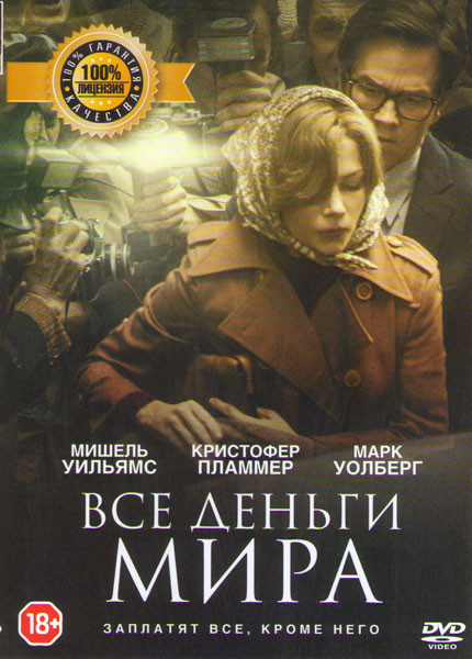 Все деньги мира на DVD Все деньги мира на DVD