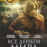 Все деньги мира на DVD Все деньги мира на DVD
