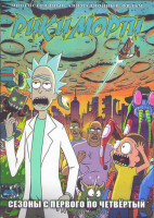 Изображение товара Рик и морти 4 сезона (41 серия) (4 DVD)