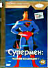 Золотая коллекция мультфильмов. Выпуск 42: Супермен: полная коллекция-1   на DVD