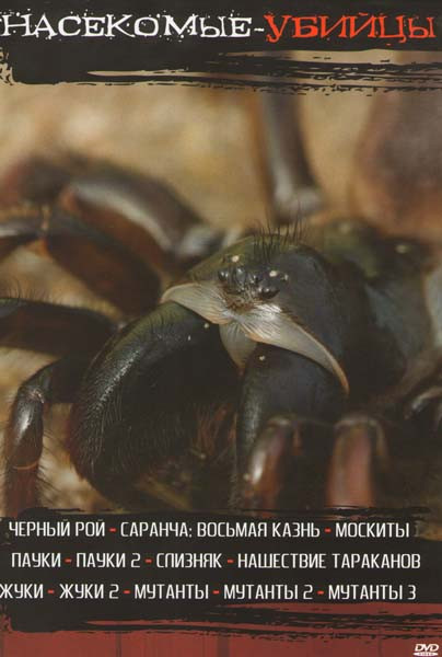 Насекомые убийцы (Черный рой / Саранча Восьмая казнь / Жуки / Пауки / Пауки 2 / Слизняк / Москиты / Нашествие тараканов / Жуки 2 / Мутанты / Мутанты 2 на DVD