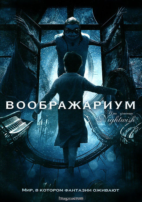 Воображариум на DVD Воображариум на DVD