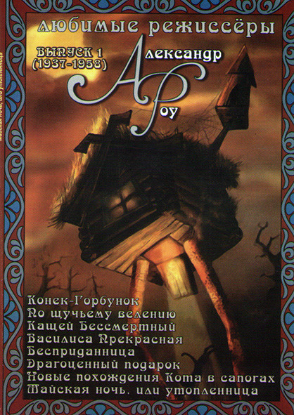 Александр Роу 1 Выпуск (Конек Горбунок / По щучьему веленью / Кащей бессмертный / Василиса Прекрасная / Бесприданница / Драгоценный подарок / Новые по на DVD