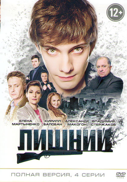 Лишний (4 серии)* на DVD