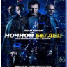 Ночной беглец (Blu-ray)* на Blu-ray