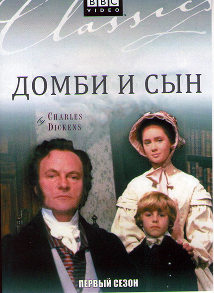 Домби и сын 1 Сезон (10 серий) на DVD