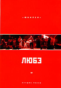 Лучшие песни  Юбилей  Группа Любэ  на DVD