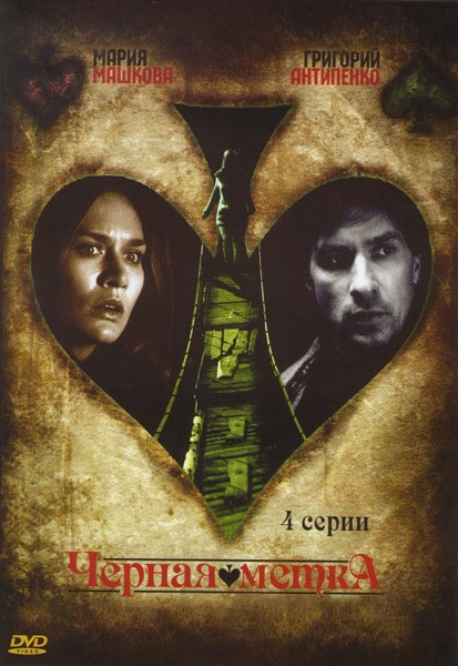 Черная метка (4 серии) на DVD Черная метка (4 серии) на DVD
