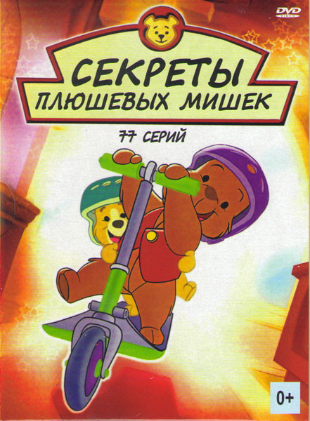 Секреты плюшевых мишек (Мишка Косолапый) (77 серий) на DVD