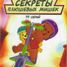 Секреты плюшевых мишек (Мишка Косолапый) (77 серий) на DVD