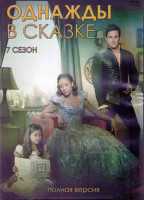 Изображение товара В некотором царстве (Однажды в сказке) 7 Сезон (22 серии) (3DVD)