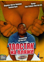 Изображение товара Толстяк на пляже 