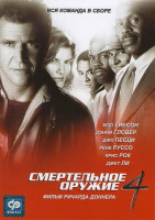 Изображение товара Смертельное оружие 4