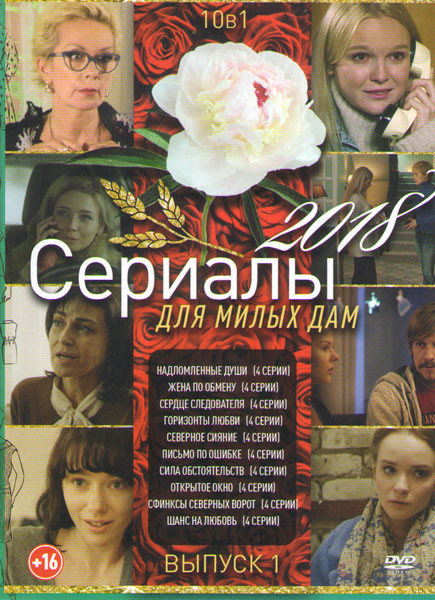 Сериалы для милых дам 2018 1 Выпуск (Надломленные души (4 серии) / Жена по обмену (4 серии) / Сердце следователя (4 серии) / Горизонты любви (4 серии) на DVD Сериалы для милых дам 2018 1 Выпуск (Надломленные души (4 серии) / Жена по обмену (4 серии) / Сердце следователя (4 серии) / Горизонты любви (4 серии) на DVD