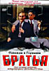 Братья на DVD Братья на DVD
