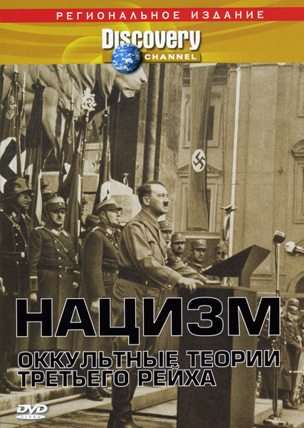 Discovery  Нацизм  Оккультные теории Третьего Рейха на DVD