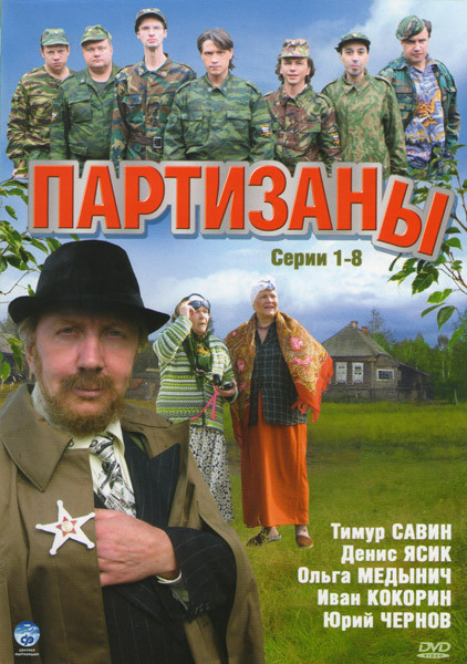 Партизаны (8 серий) на DVD Партизаны (8 серий) на DVD