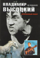 Изображение товара Владимир Высоцкий - ...прерванный полет