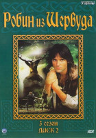 Изображение товара Робин из Шервуда 3 Сезон