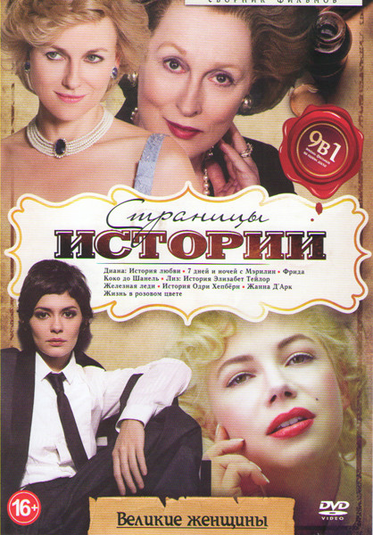 Страницы истории (Диана История любви / 7 дней и ночей с Мэрилин / Фрида / Коко до Шанель / Лиз История Элизабет Тейлор / Железная леди / История Одри на DVD Страницы истории (Диана История любви / 7 дней и ночей с Мэрилин / Фрида / Коко до Шанель / Лиз История Элизабет Тейлор / Железная леди / История Одри на DVD