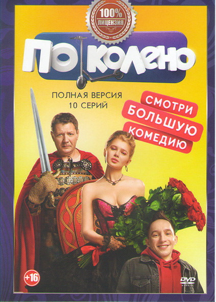 По колено (10 серий)* на DVD По колено (10 серий)* на DVD