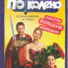 По колено (10 серий)* на DVD По колено (10 серий)* на DVD