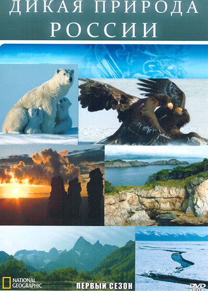Дикая природа России 1 Сезон (6 серий) на DVD