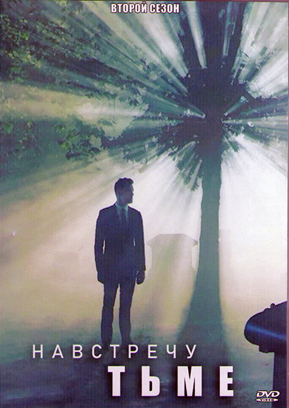 Навстречу тьме (Под покровом ночи) 2 сезон (12 серий) (4DVD) на DVD Навстречу тьме (Под покровом ночи) 2 сезон (12 серий) (4DVD) на DVD