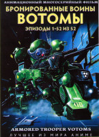 Изображение товара Бронированные воины Вотомы (52 серии) (4 DVD)