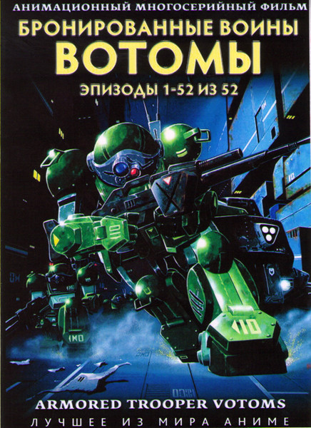 Бронированные воины Вотомы (52 серии) (4 DVD) на DVD