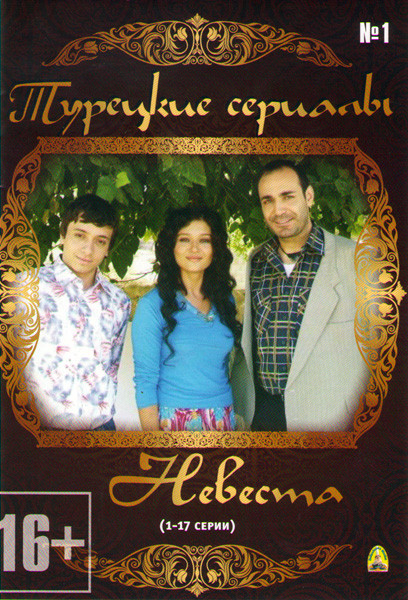 Невеста (65 серий) (4 DVD) на DVD