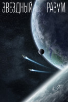 Изображение товара Звездный разум (Blu-ray)