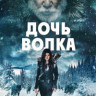 Дочь волка на DVD