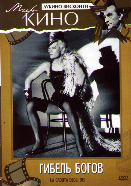 Гибель богов (Без полиграфии!) на DVD Гибель богов (Без полиграфии!) на DVD