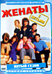 Женаты С Детьми. (5 сезон) на DVD Женаты С Детьми. (5 сезон) на DVD