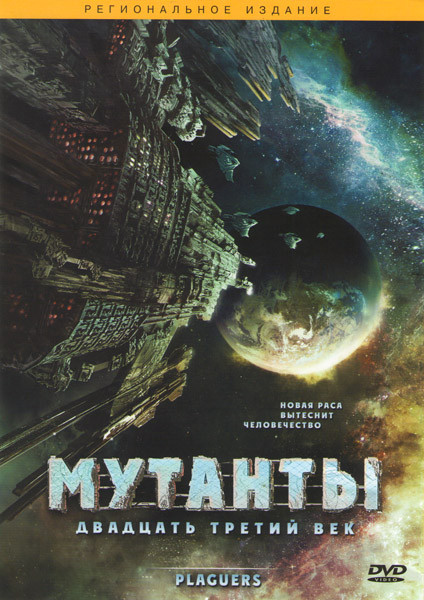 Мутанты Двадцать третий век на DVD