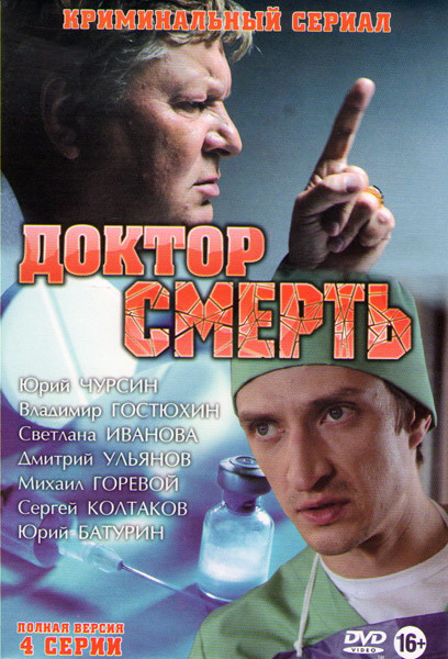 Доктор смерть (4 серии) на DVD Доктор смерть (4 серии) на DVD