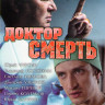 Доктор смерть (4 серии) на DVD Доктор смерть (4 серии) на DVD