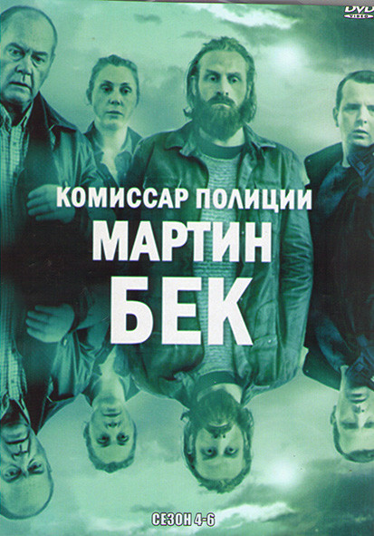 Комиссар полиции Мартин Бек 4,5,6 Сезоны (4DVD) на DVD