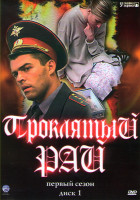 Изображение товара Проклятый рай 1 Сезон (24 серии)