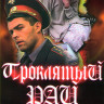 Проклятый рай 1 Сезон (24 серии) на DVD Проклятый рай 1 Сезон (24 серии) на DVD