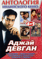 Изображение товара Антология индийского кино  Аджай Девган (Раскаяние/Семья и закон/Человеческая подлость/Наедине с сыном) 4 в 1