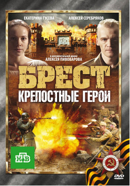 Брест Крепостные герои на DVD Брест Крепостные герои на DVD